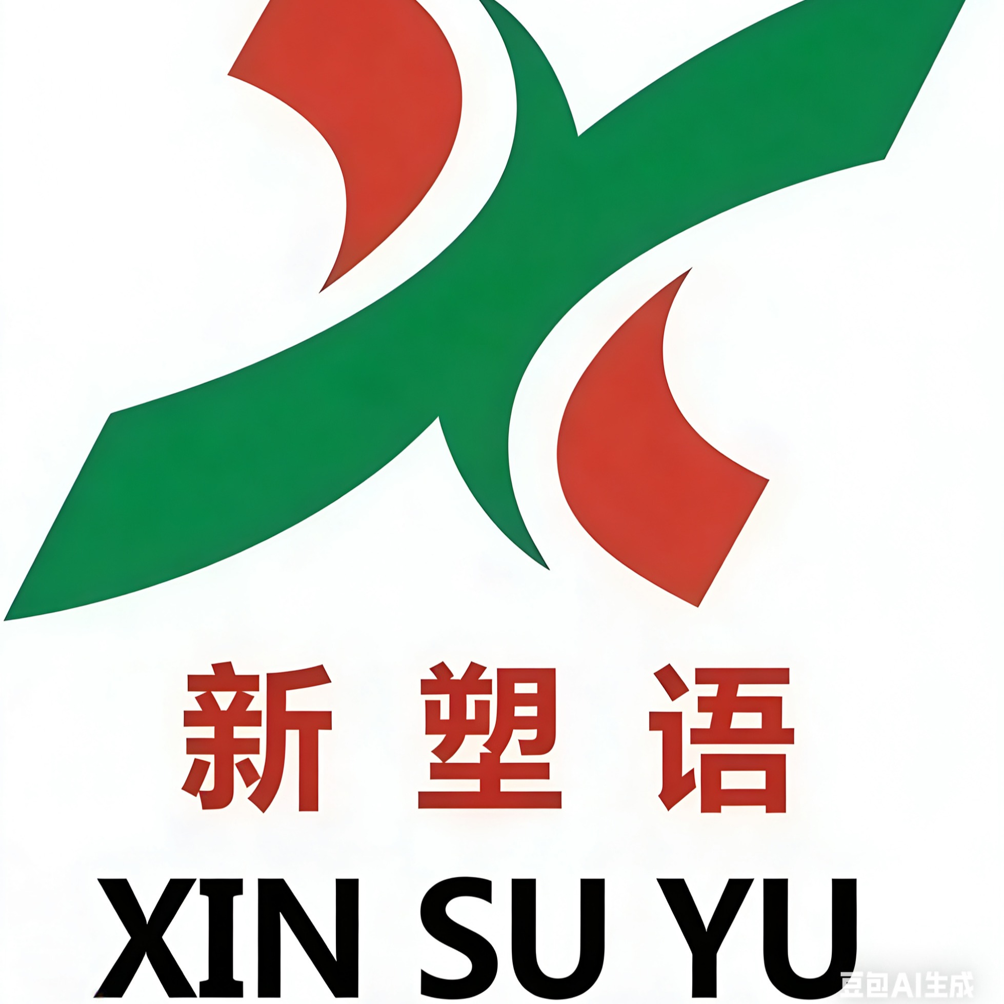 苏州新塑语塑胶原料有限公司 - 公司logo