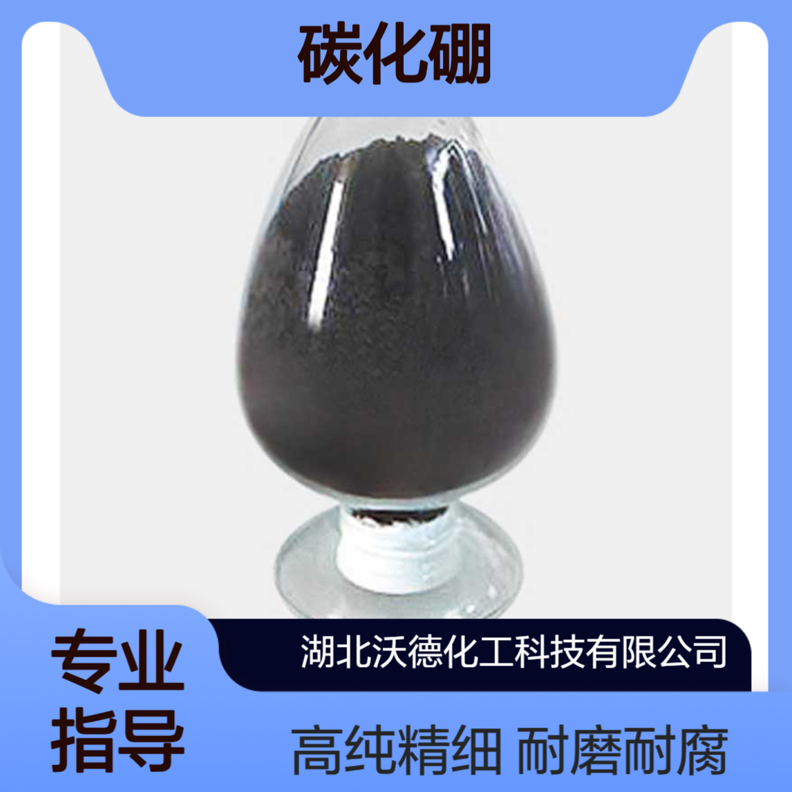 碳化硼12069-32-8用于硬质合金、宝石等硬质材料的磨削