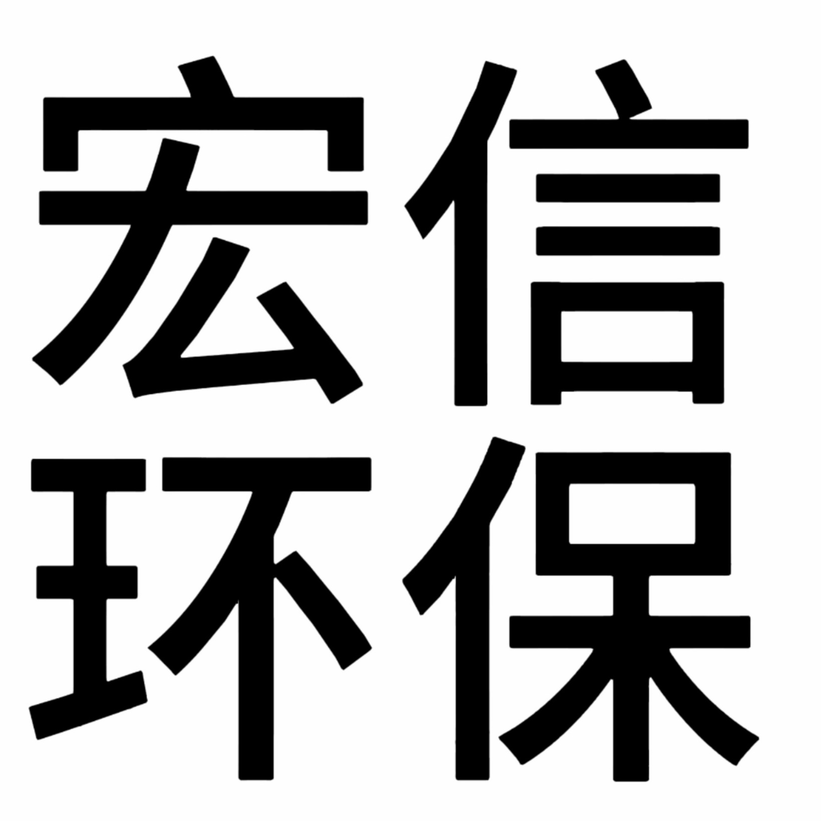 青州市宏信环保科技发展有限公司 - 公司logo