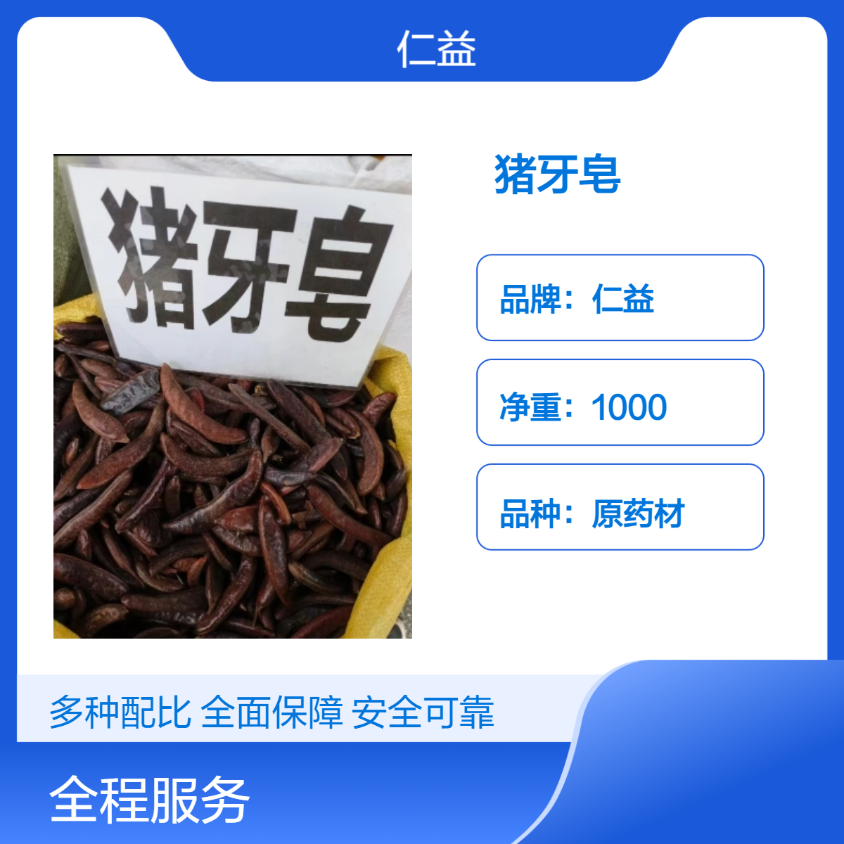 仁益一级猪牙皂 原药材袋装1000g 阴凉干燥储存 遵医嘱使用