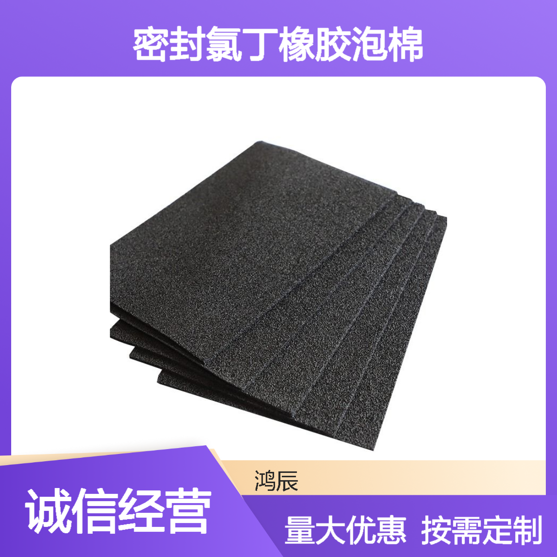 鸿辰黑色CR泡棉材料 车船行李仓防尘防潮密封氯丁橡胶泡棉 按需加工