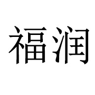 青州福润水处理设备有限公司 - 公司logo