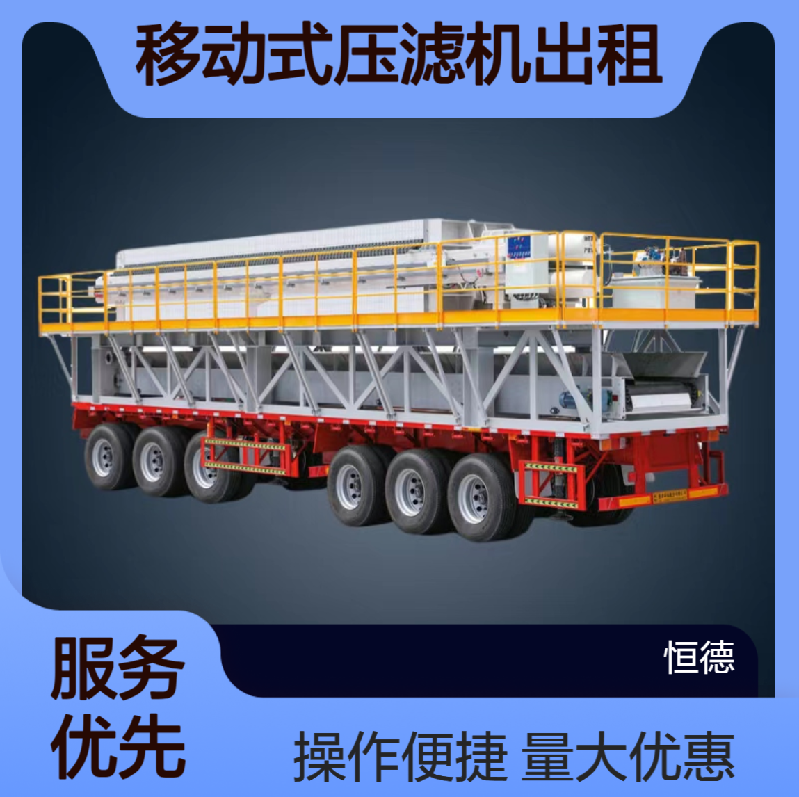 恒德环保 车载移动式压滤机出租 泥浆处理固液分离 设备常年对外出租