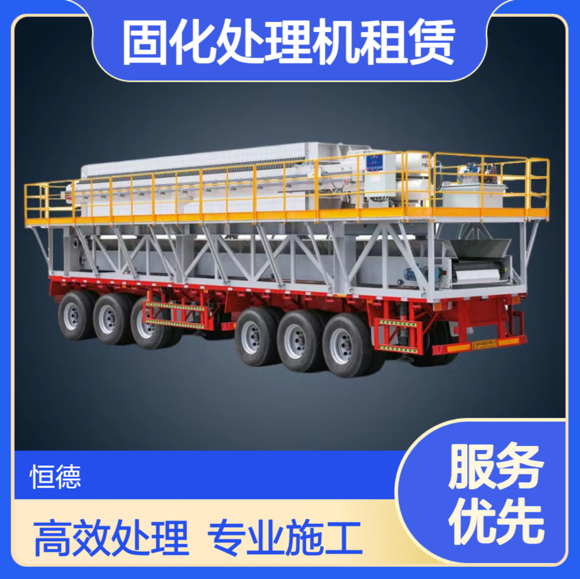 恒德环保 污泥脱水施工队承包工程 高效率泥浆固化处理机租赁