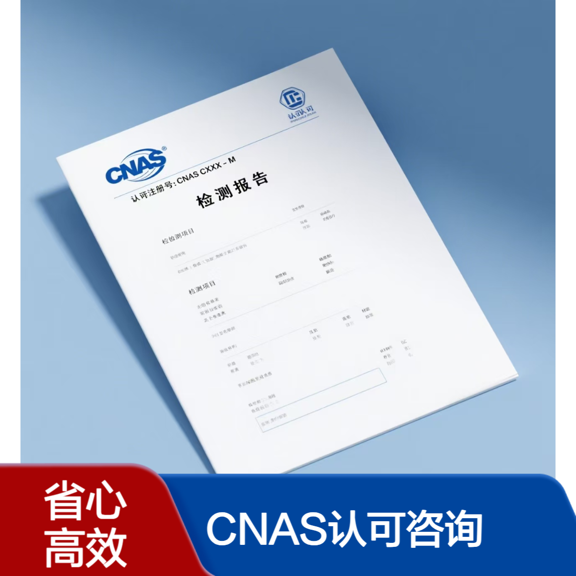国家CNAS认可咨询辅导 实验室管理咨询开拓者 臻达资深顾问
