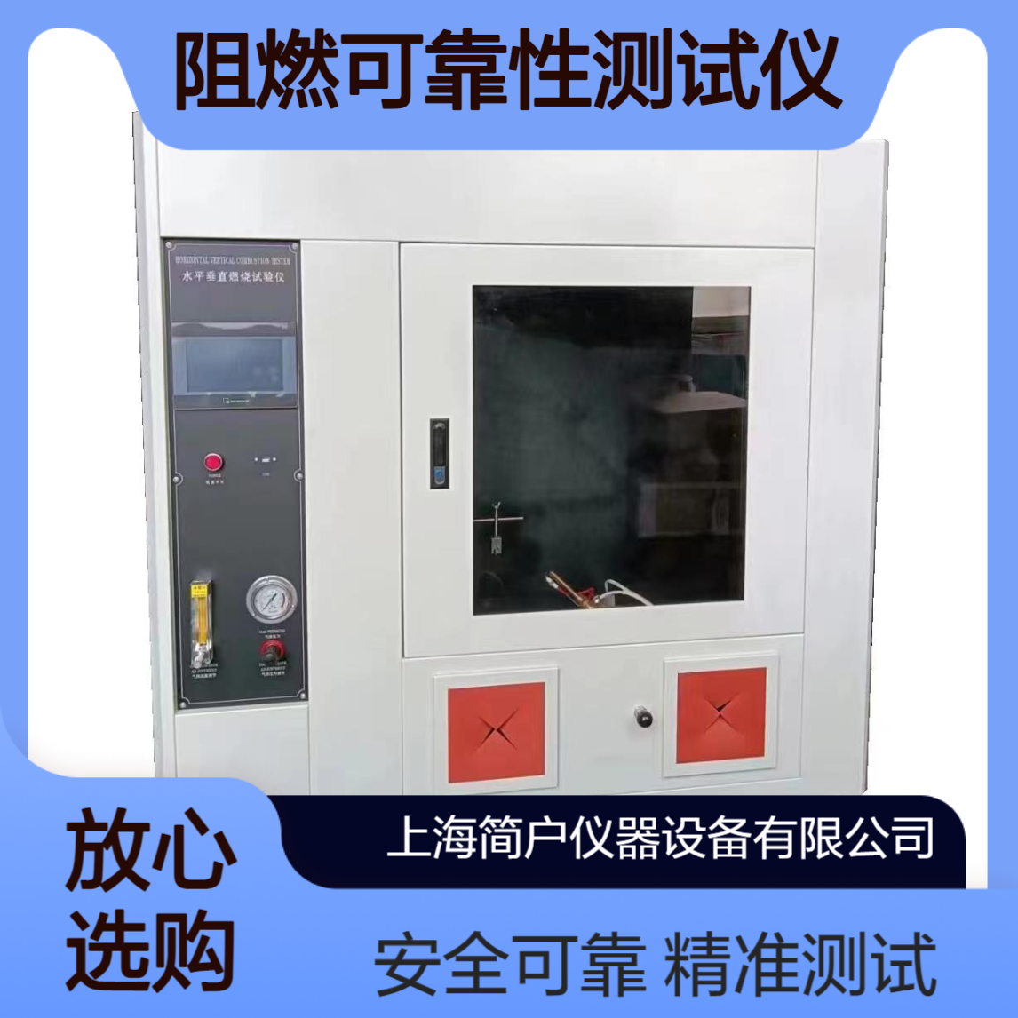 简户仪器 垂直水平燃烧灼热丝设备 阻燃可靠性测试仪试验箱