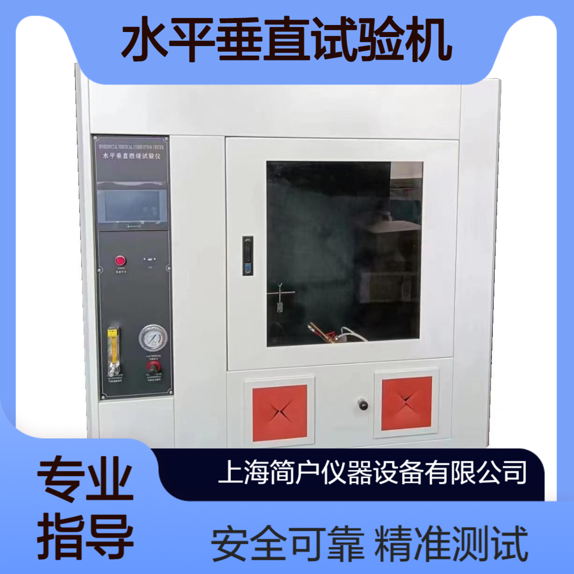 简户仪器 灼热丝水平垂直试验机 绝缘材料阻燃等级测试仪试验箱