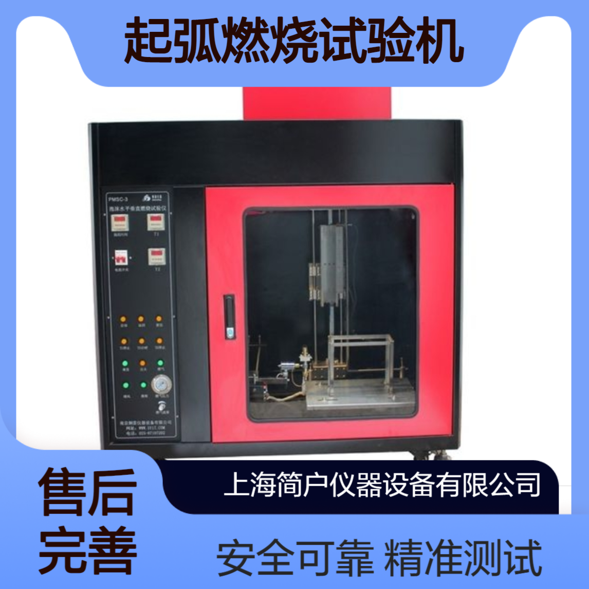 简户 JH-88 灼热丝起弧燃烧试验机 电工塑料阻燃性能试验箱