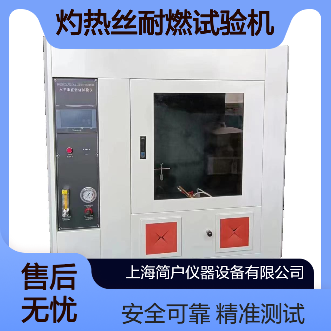 简户 GB4706 灼热丝耐燃试验机 汽车内饰材料阻燃等级测试试验箱