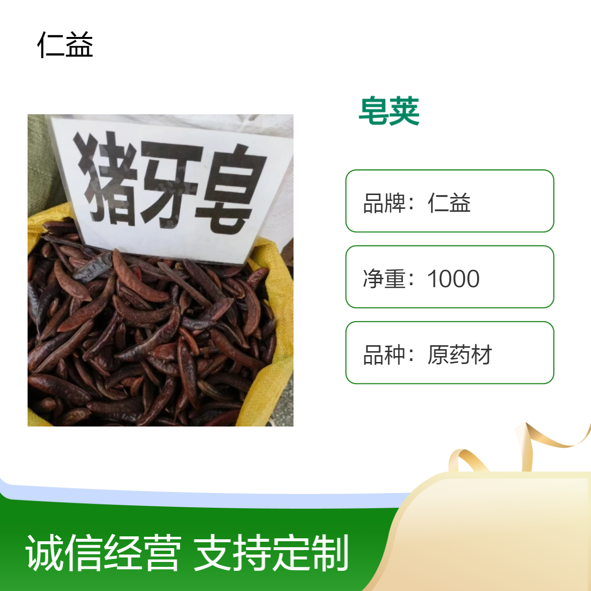 仁益一级皂荚 原药材初级农产品 阴凉干燥储存 1000g袋装