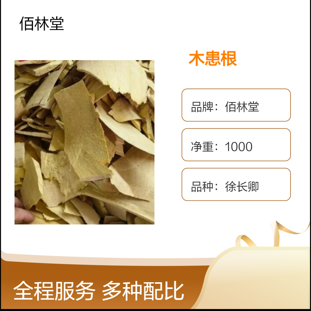 佰林堂中药材 木患根 一级初级农产品 阴凉干燥储存 产地可询