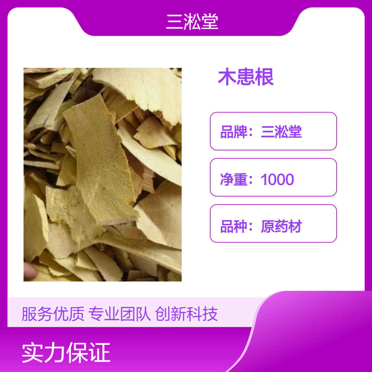 三淞堂一级木患根 原药材1000g 阴凉干燥储存 品质优良