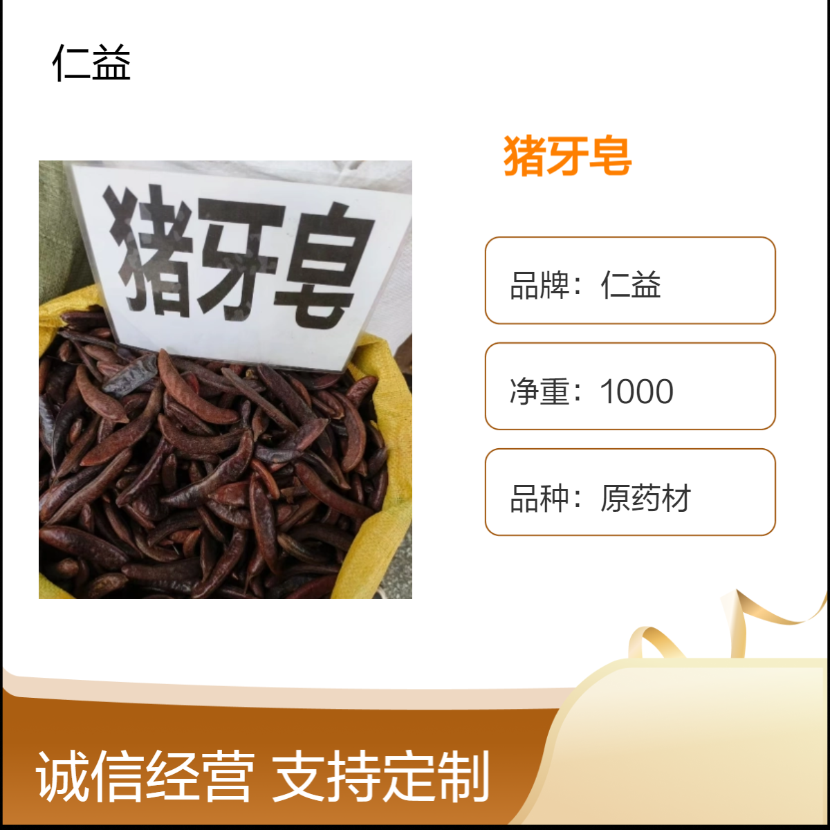 仁益猪牙皂 原药材选货 阴凉干燥保存 医生适用 24小时内发货