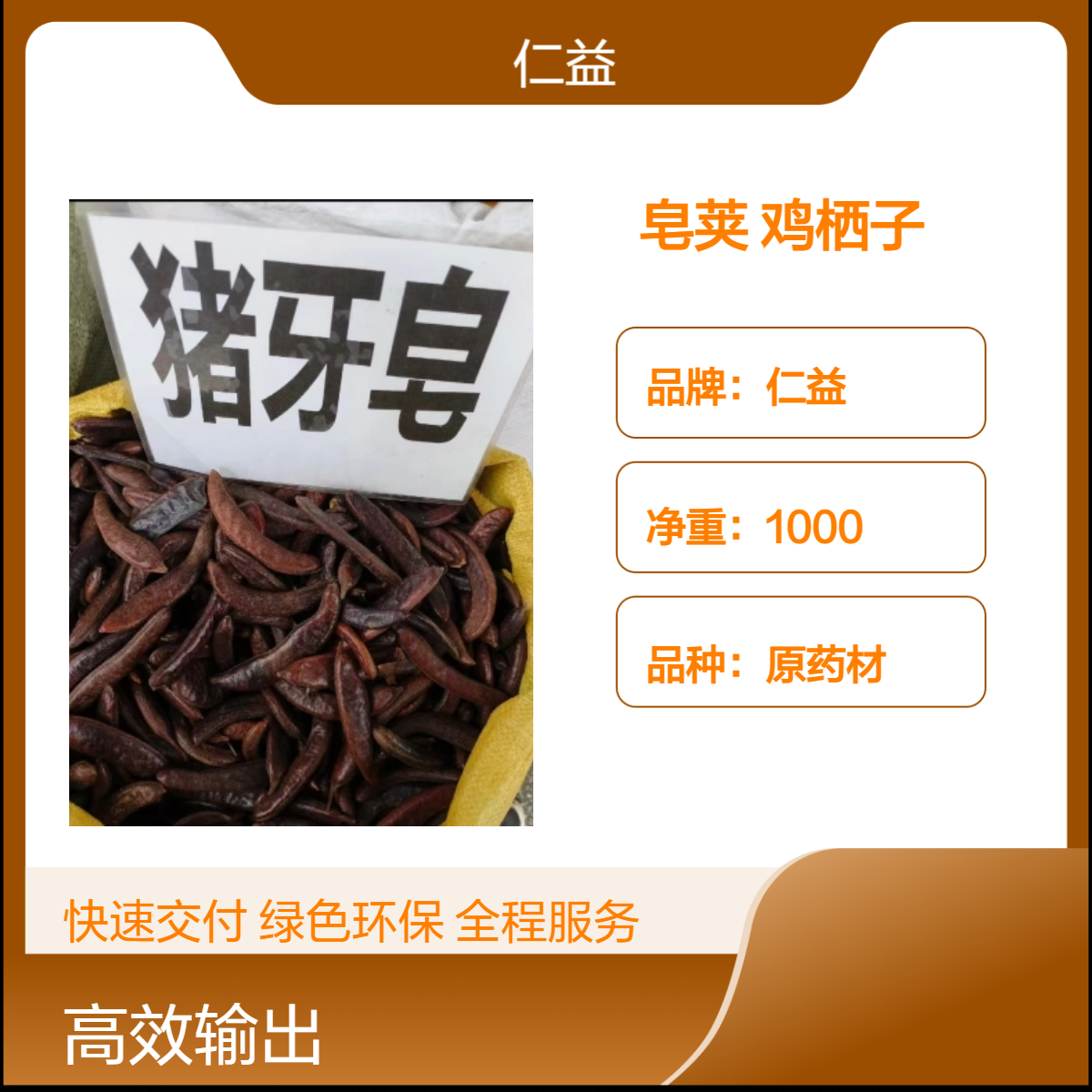 仁益皂荚鸡栖子 原药材选货 1000g袋装 阴凉干燥保存 24小时发货