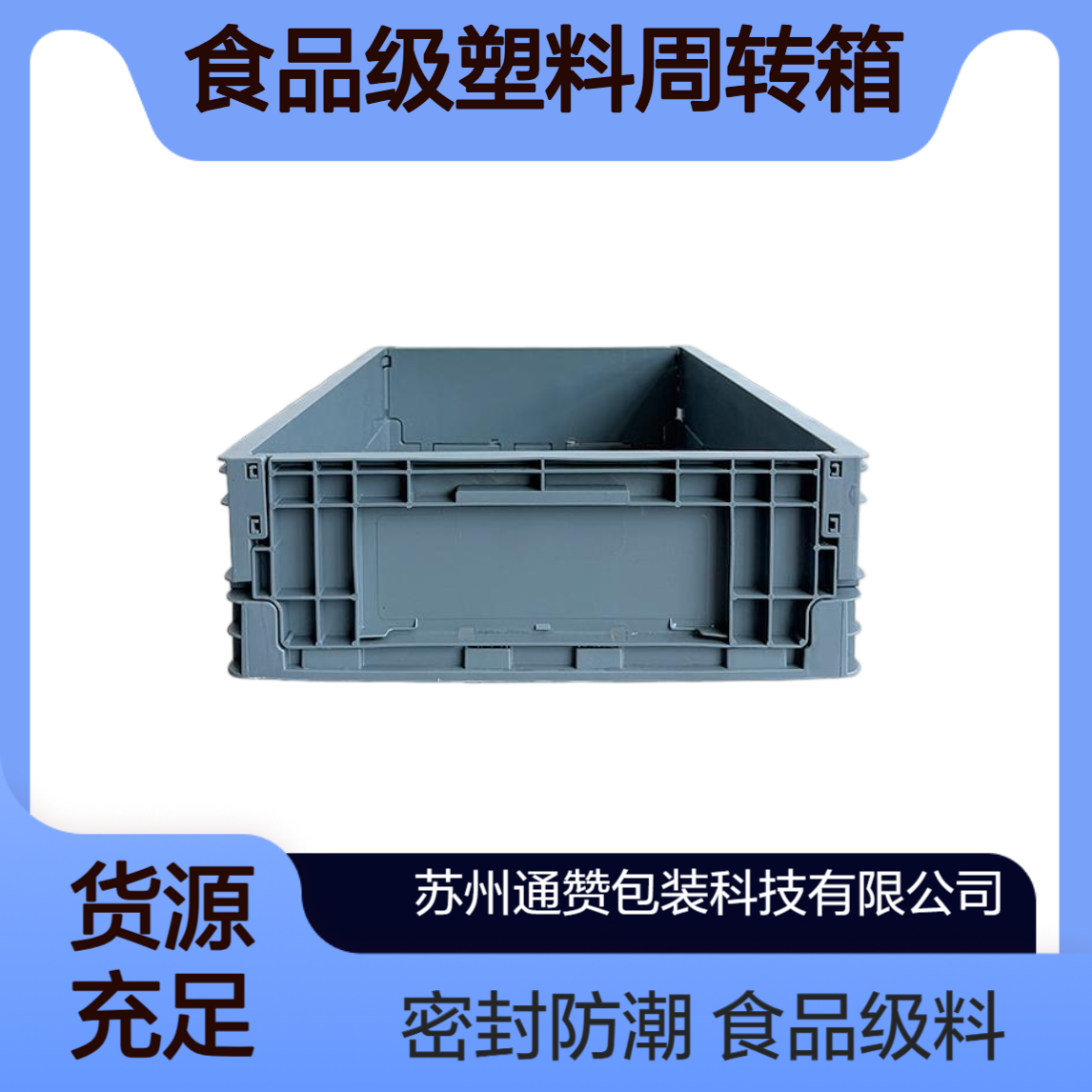 通赞食品级塑料周转箱 带盖密封注塑箱 冷链链接运输箱