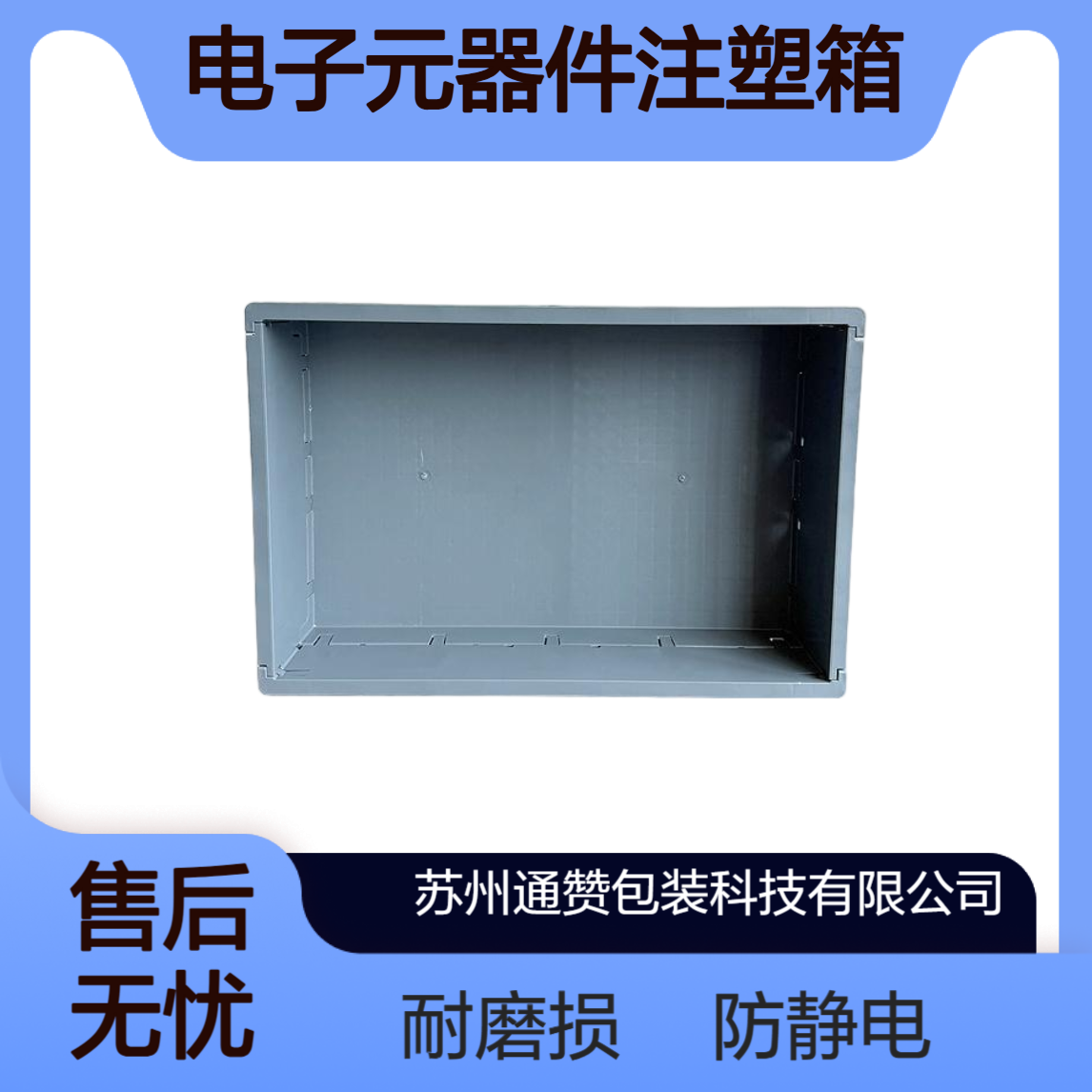 通赞 防静电塑料周转箱 电子元器件注塑箱 精密仪器存放箱