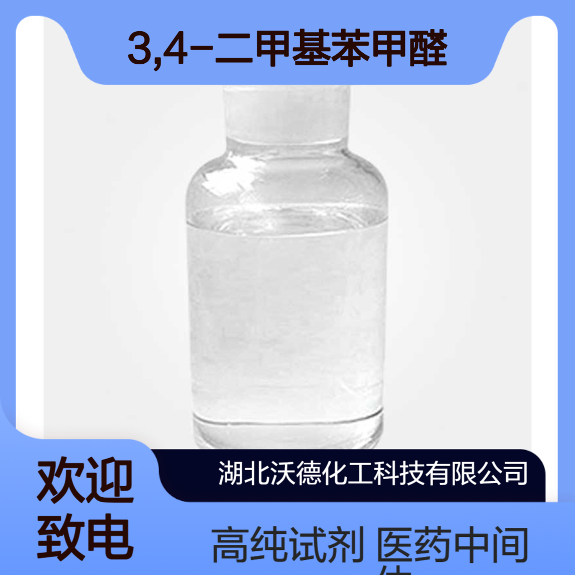 3,4-二甲基苯甲醛5973-71-7用于制备医药中间体