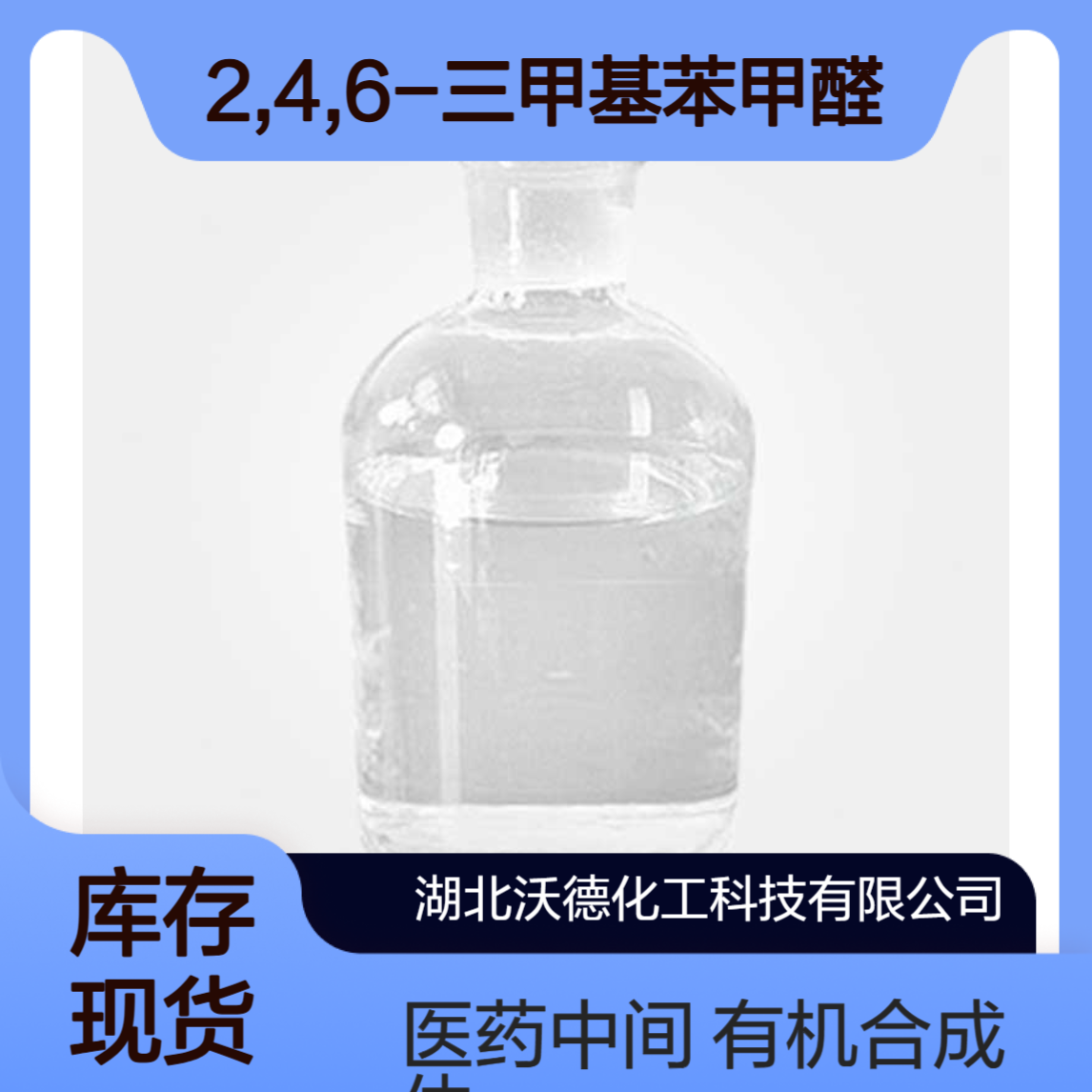 2,4,6-三甲基苯甲醛487-68-3用于有机合成医药中间体