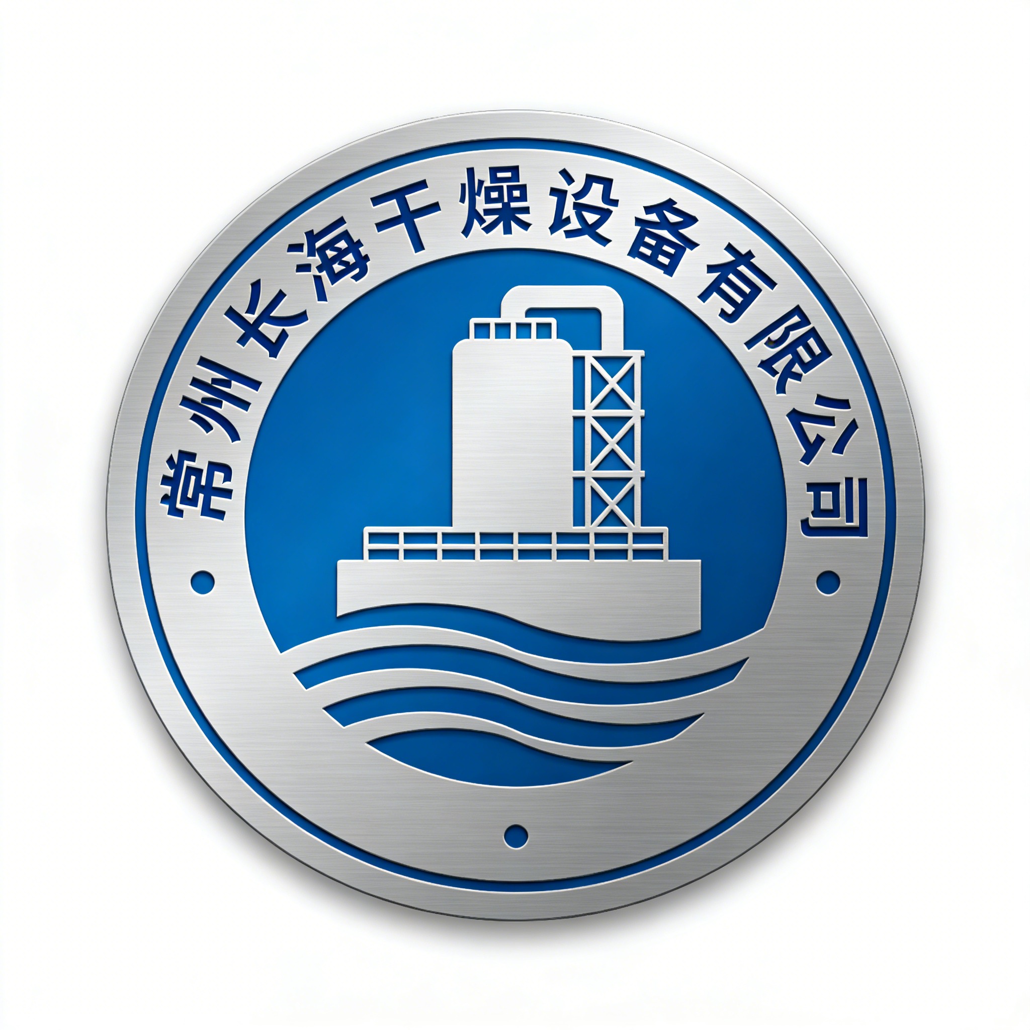 常州长海干燥设备有限公司 - 公司logo