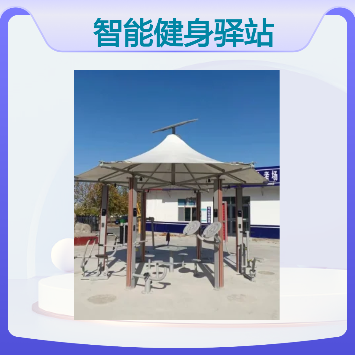 奥瑞智能健身驿站膜结构顶棚结实耐用 公园小区运动健身新选择