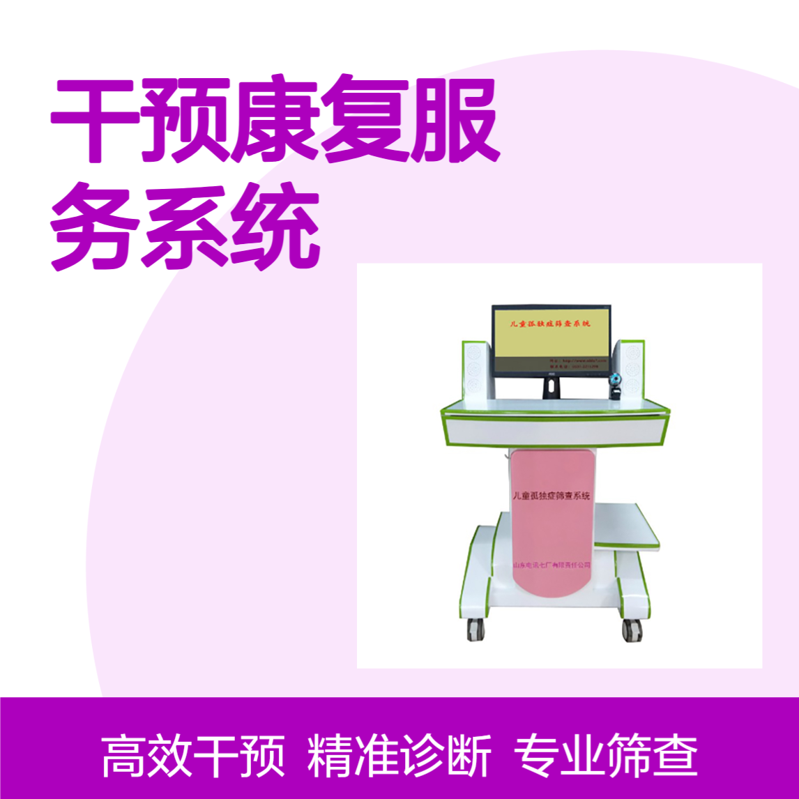 儿童孤独症筛查/自闭症筛查、诊断、干预康复服务系统 操作简单