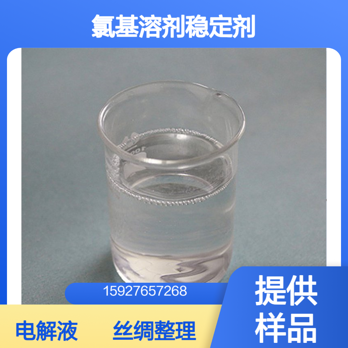 1，3-二氧五环 锂电池电解液 氯基溶剂稳定剂 丝绸整理剂 提供样品