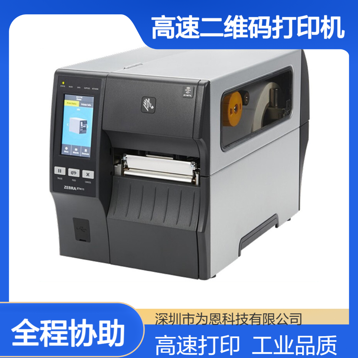 ZEBRA斑马ZT411工业级高速二维码打印机 104mm宽幅不干胶标牌打印