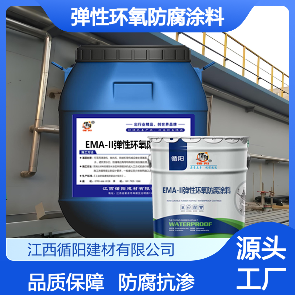 EMA-II弹性环氧防腐涂料 工业水池内壁防腐抗渗 提供检测报告