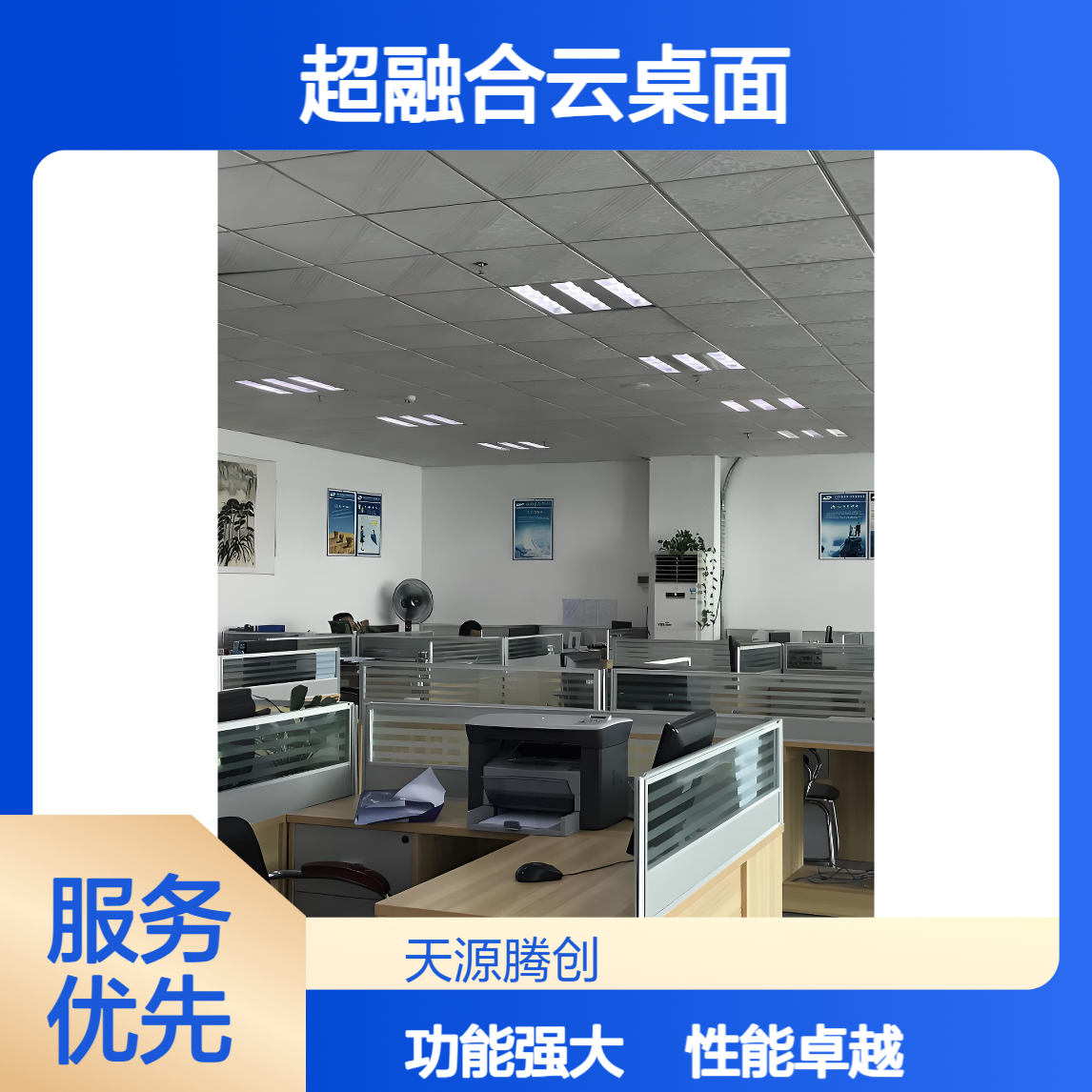 超融合云桌面 功能强大 性能卓越 适合多行业使用
