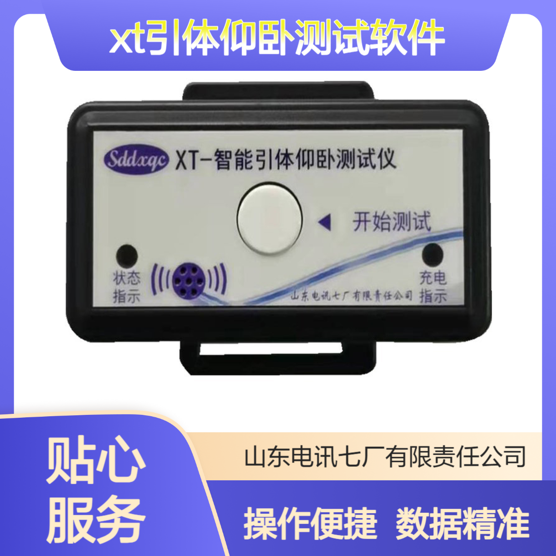 操作简单 数据准确 携带方便 XT引体仰卧测试软件 引体向上测试仪