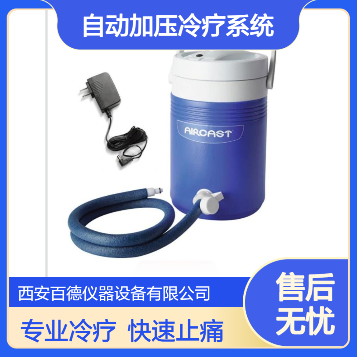DJO冷敷器 Aircast 52A型_自动加压冷疗_ 冰疗桶