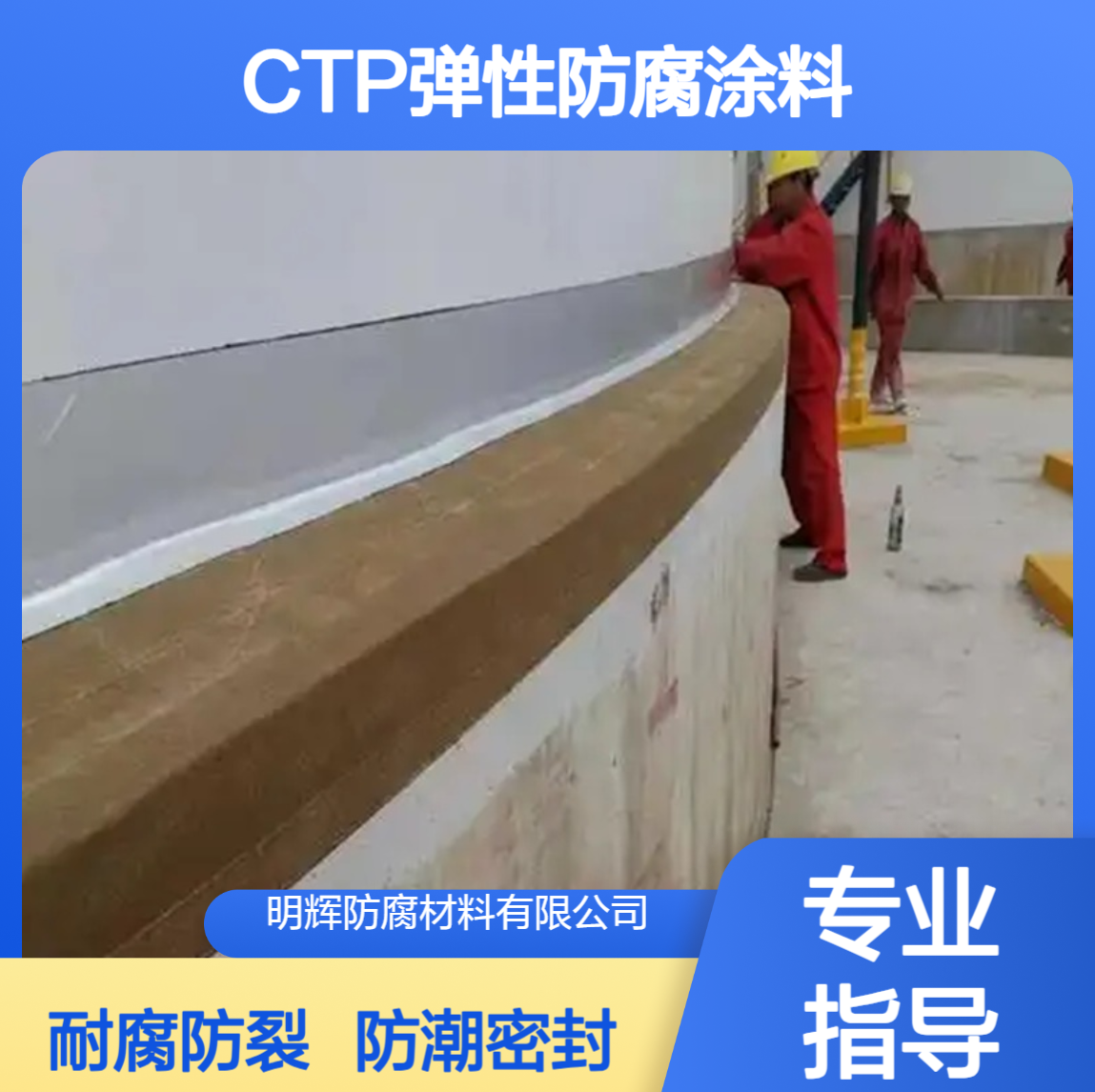CTPU弹性涂料 耐腐蚀面涂 边缘板防潮密封材料 加强层有效防裂
