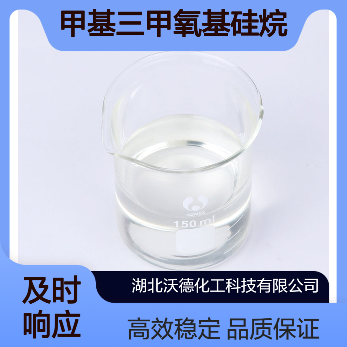 甲基三甲氧基硅烷1185-55-3用作室温硫化硅橡胶交联剂