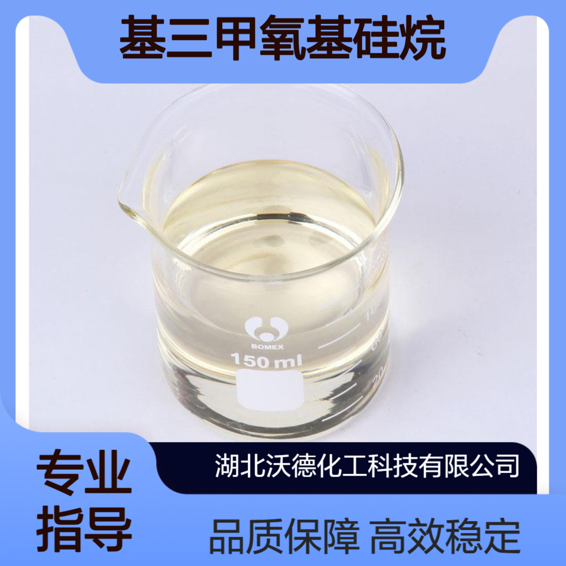 乙烯基三甲氧基硅烷2768-02-7用作交联聚乙烯的交联剂