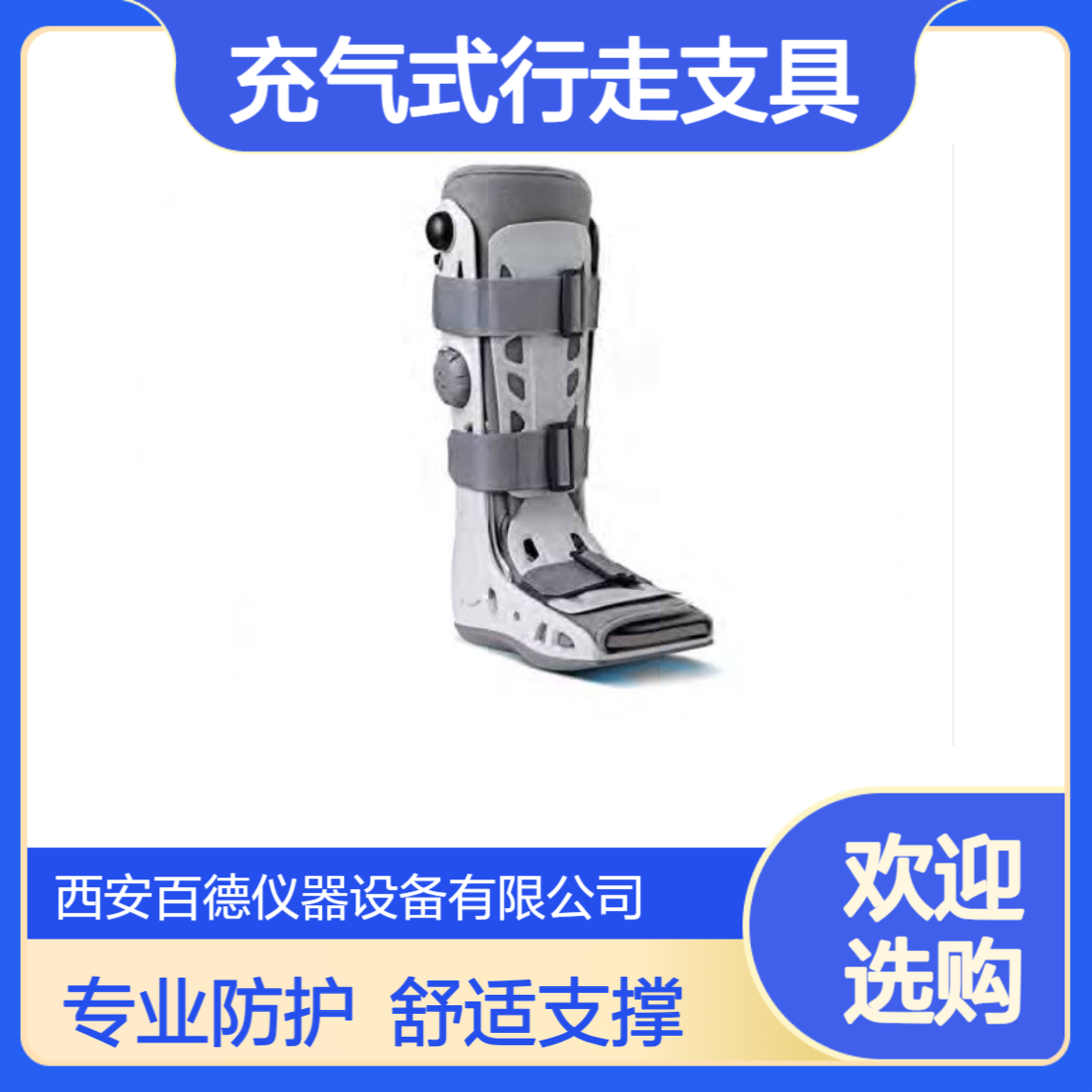 DJO充气式行走支具01EF-M_AirSelect踝关节固定