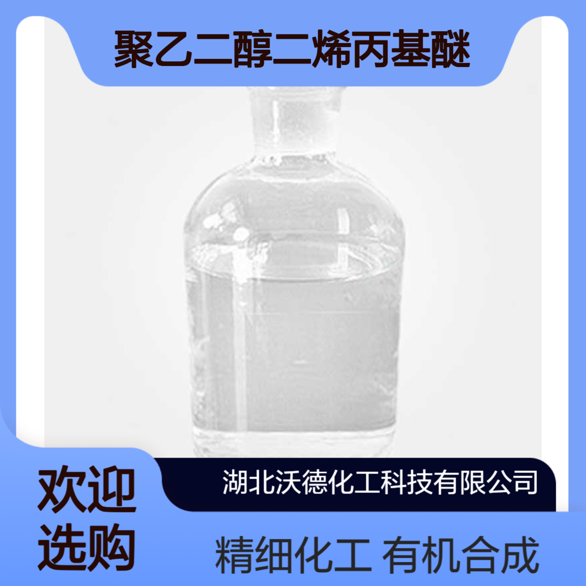 聚乙二醇二烯丙基醚59788-01-1有机合成精细化工原料