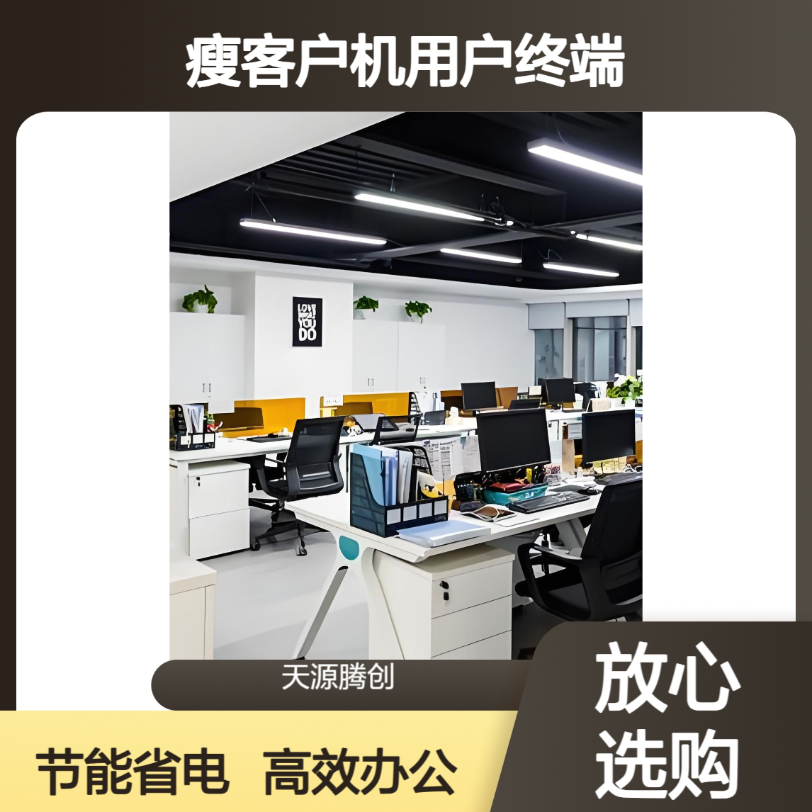云办公系统建设方案 超融合云桌面 瘦客户机用户终端