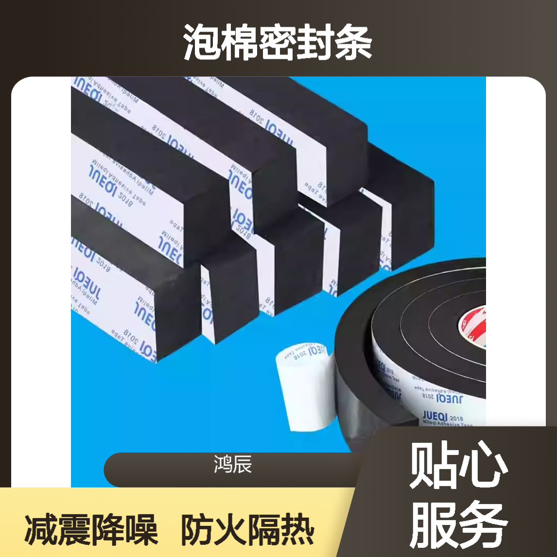 EVA泡棉密封条加工 天花板吊顶门窗防火填充泡棉材料 隔热减震