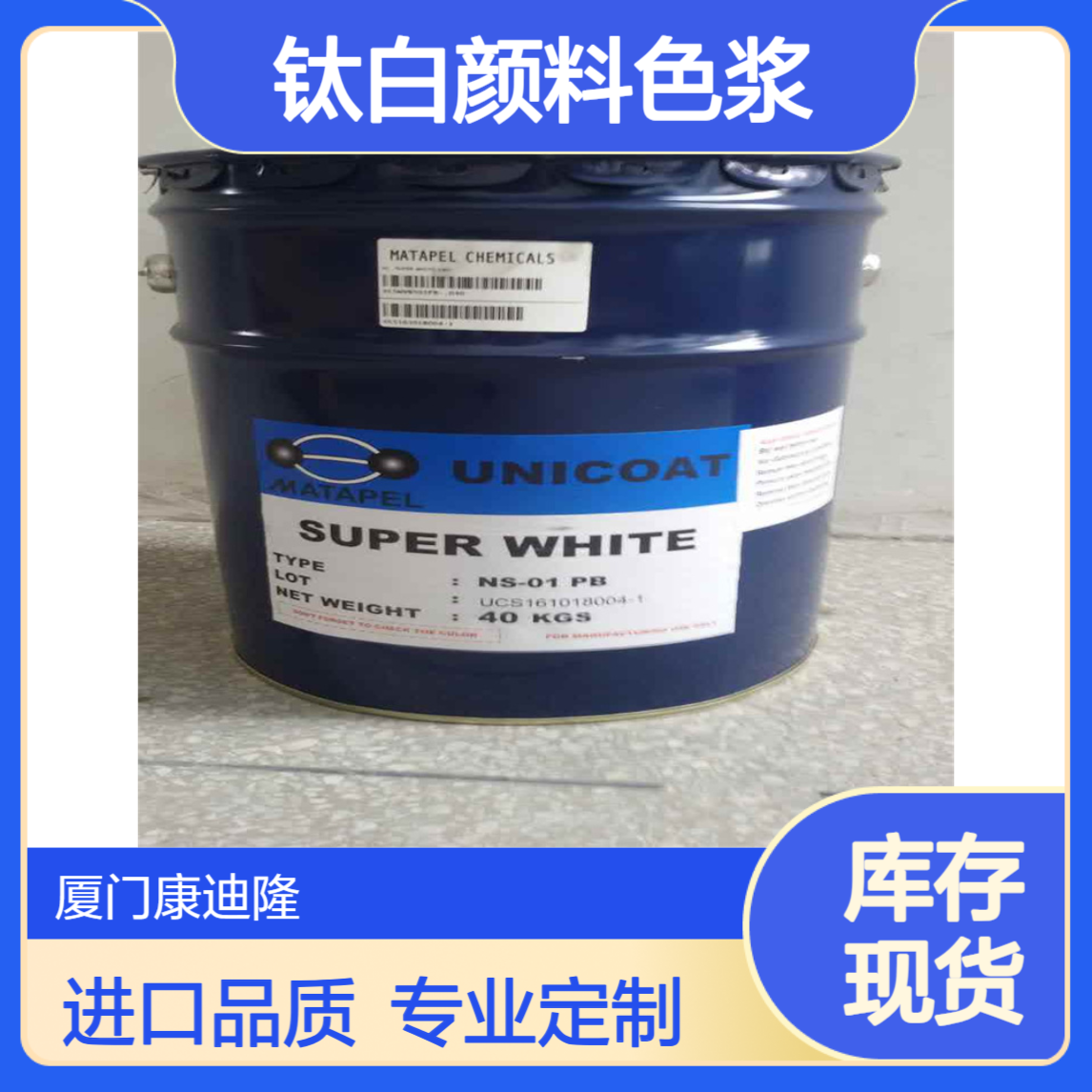钛白颜料色浆 印尼MATAPEL颜料膏 进口色膏 反光涂料专用_康迪隆