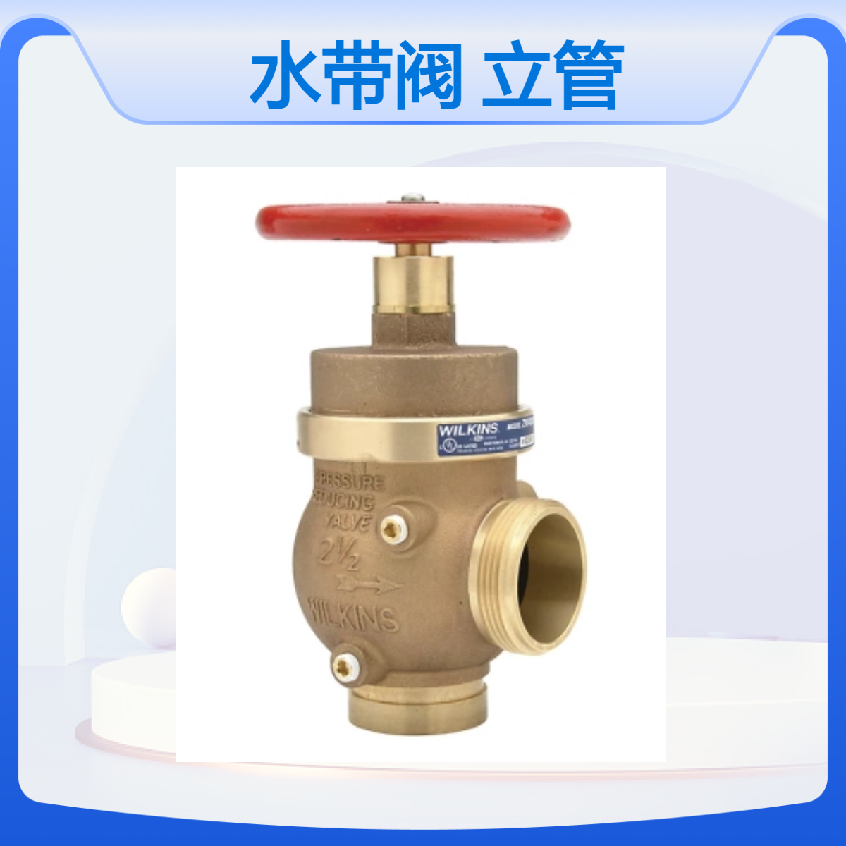Wilkins ZW4000青铜色消防减压阀 200psi立管阀UL认证 消防系统专用