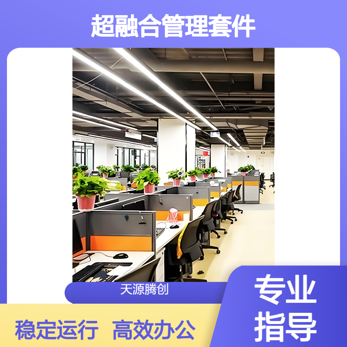云办公整体方案 操作系统计算虚拟化 超融合管理套件