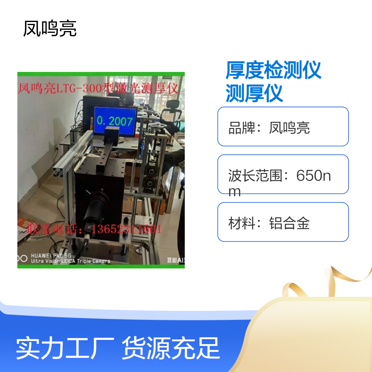 凤鸣亮牌LTG-300型激光厚度检测仪用于耐火防水卷材非接触测厚仪