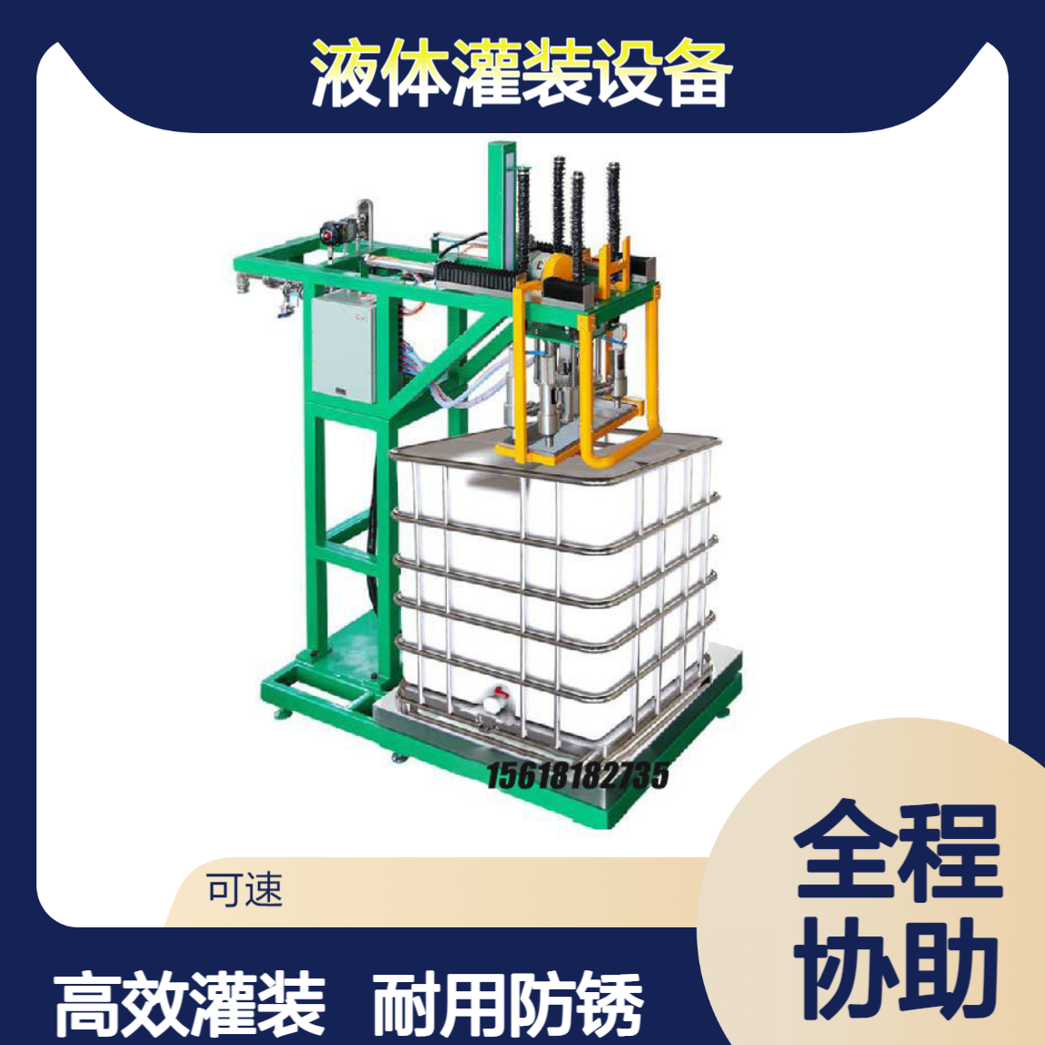 可速自动化25KG日化压盖机 IP68防护不锈钢液体灌装设备 支持定制