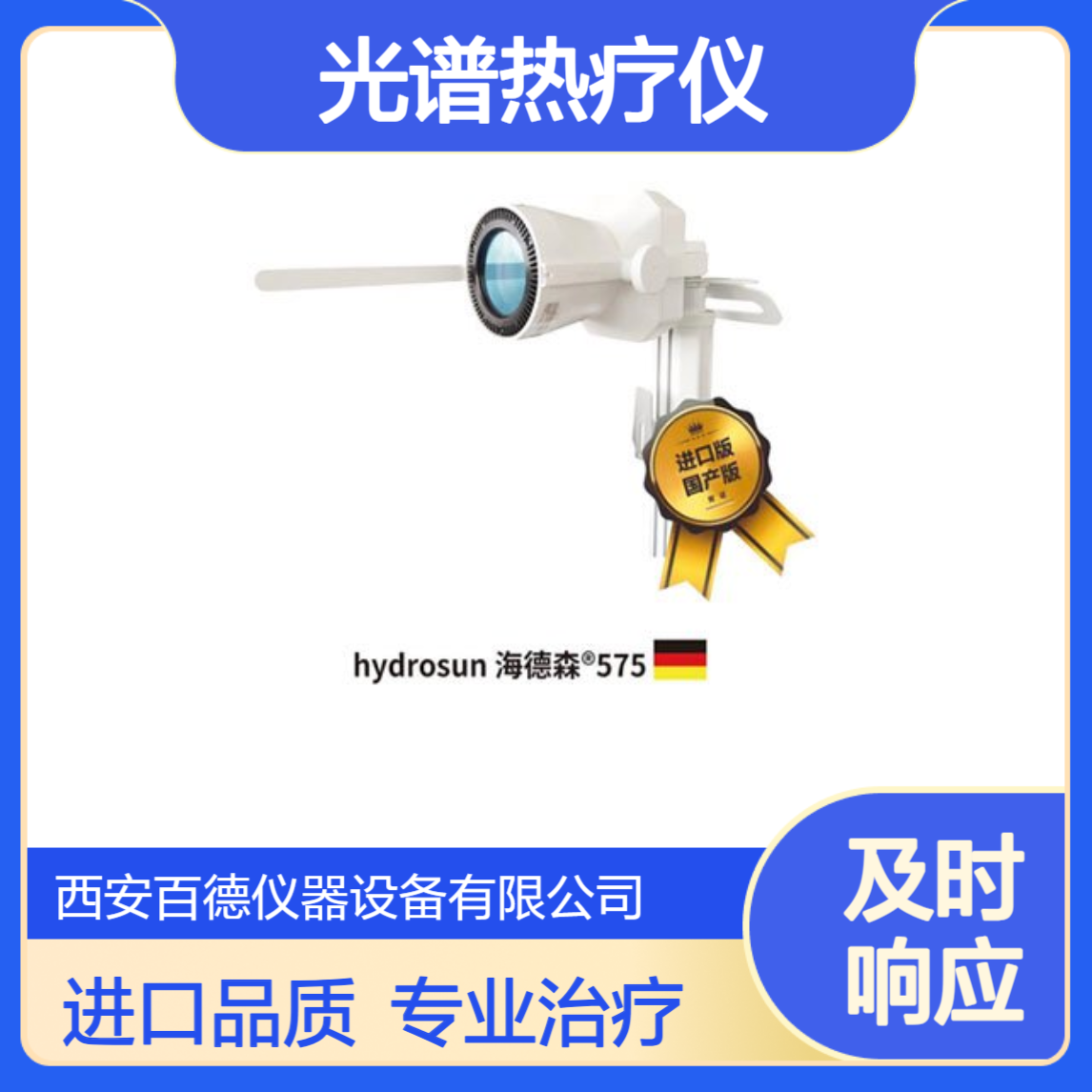光谱热疗仪 海德森Hydrosun 575 炎症治疗_威伐光WIRA