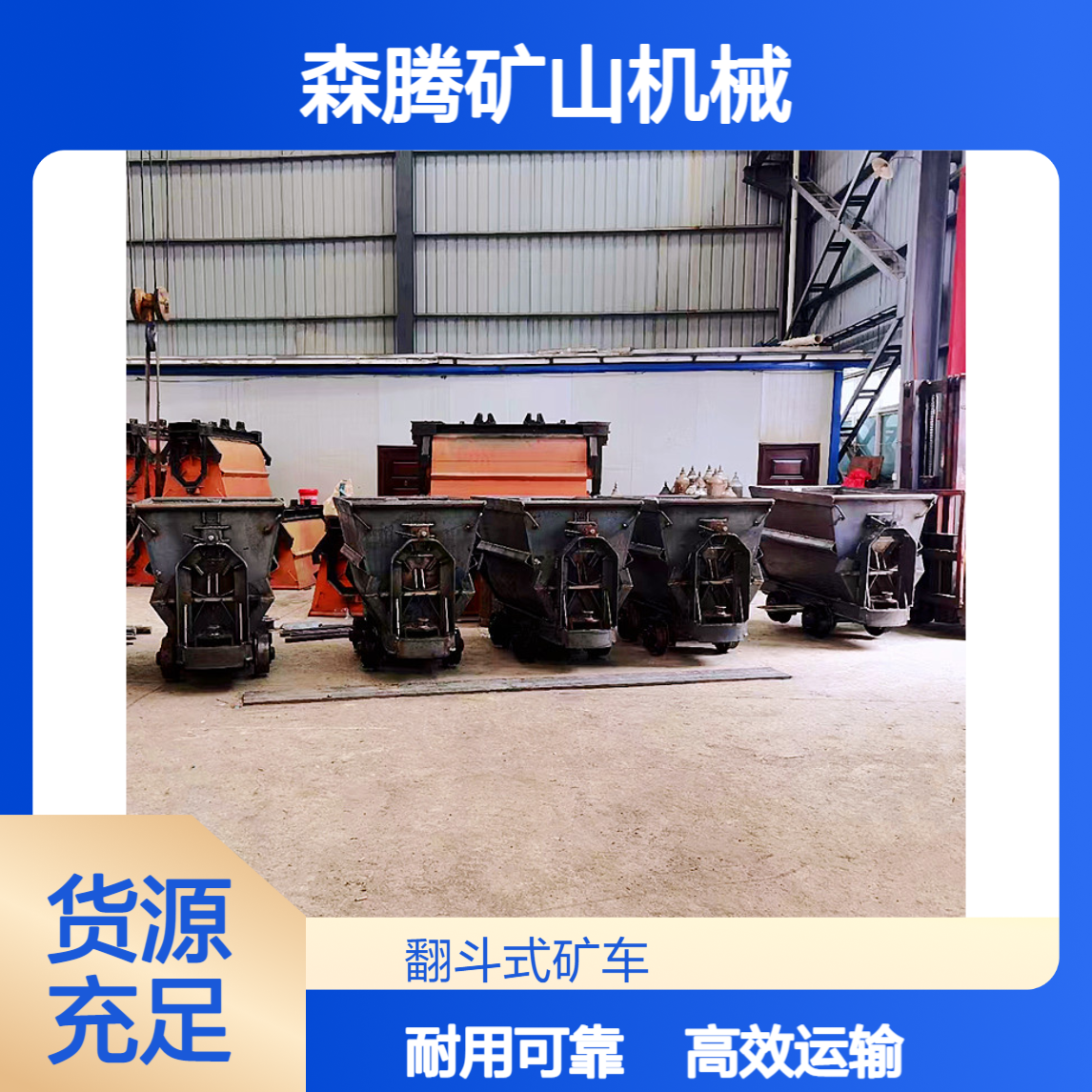 森腾 井下运煤运料设备 大型煤矿专用翻斗矿车 车斗加厚