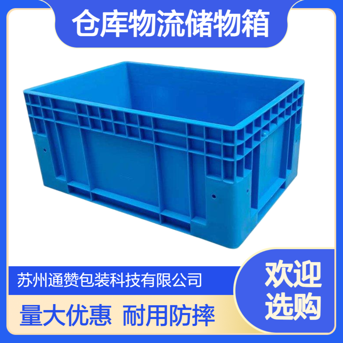 通赞 加厚EU标准塑料周转箱 欧标汽配专用注塑箱 仓库物流储物箱