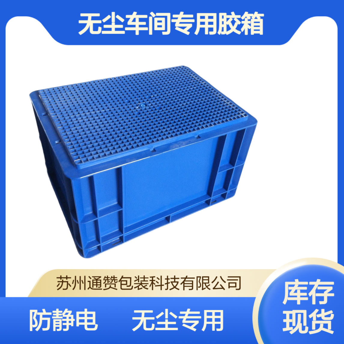 通赞 防静电EU周转箱 电子元件精密存放箱 车间无尘车间专用胶箱