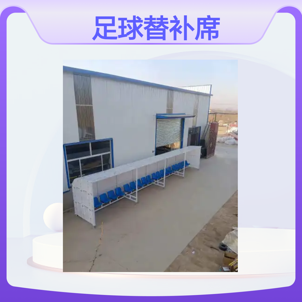 奥瑞足球替补席 球场防护棚款式齐全座位数可定制