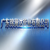 广东锦澜达管业有限公司 - 公司logo