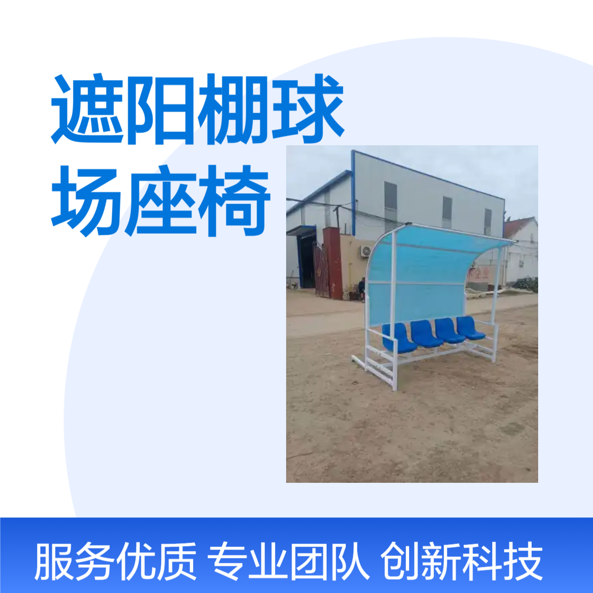 奥瑞遮阳棚球场座椅 户外体育场定制防护棚替补席